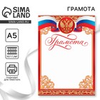 Грамота А5 символика РФ, красная, 157 г/м² - Фото 1