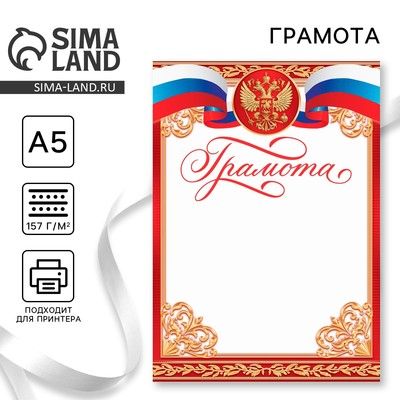 Грамота А5 символика РФ, красная, 157 г/м²