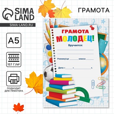 Грамота школьная «Молодец», А5, 157 г/м²