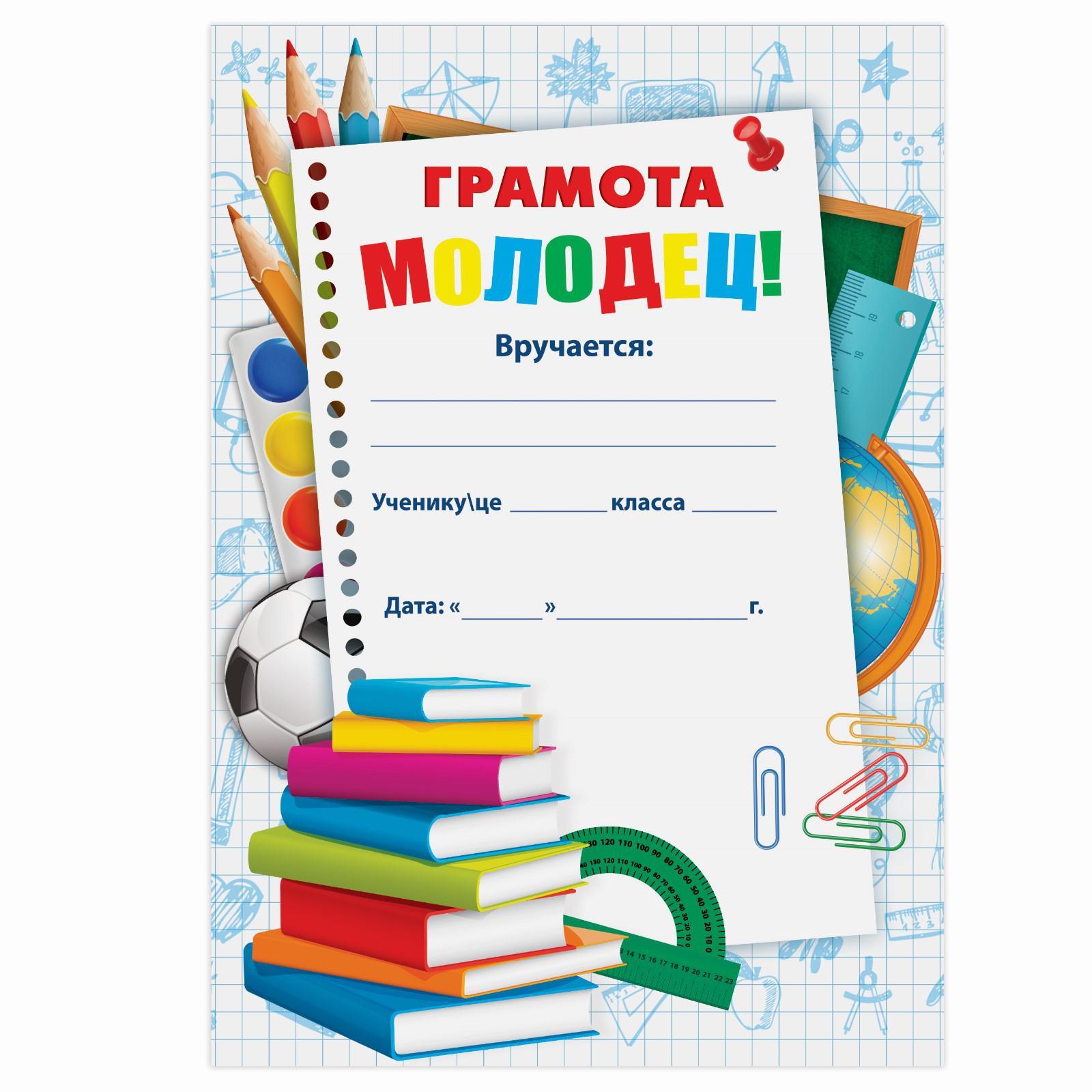 Грамота школьная «Молодец», А5, 157 гр/кв.м (3936729) - Купить по цене ...