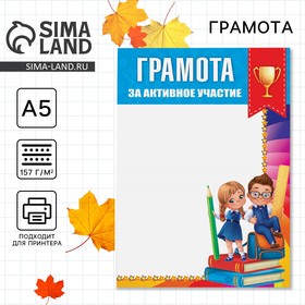 Грамота школьная «За активное участие», А5, 157 гр/кв.м