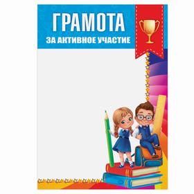 Грамота школьная «За активное участие», А5, 157 гр/кв.м (комплект 40 шт)