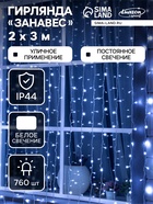 УЦЕНКА ЗАНАВЕС уличная, УМС, Ш:2 м, В:3 м, Н.Б. 3W LED-760-220V, БЕЛЫЙ - фото 14893667