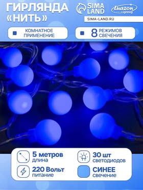 {{photo.Alt || photo.Description || 'УЦЕНКА Гирлянда «Нить» 5 м с насадками «Шарики синие», IP20, прозрачная нить, 30 LED, свечение синее, 8 режимов, 220 В'}}