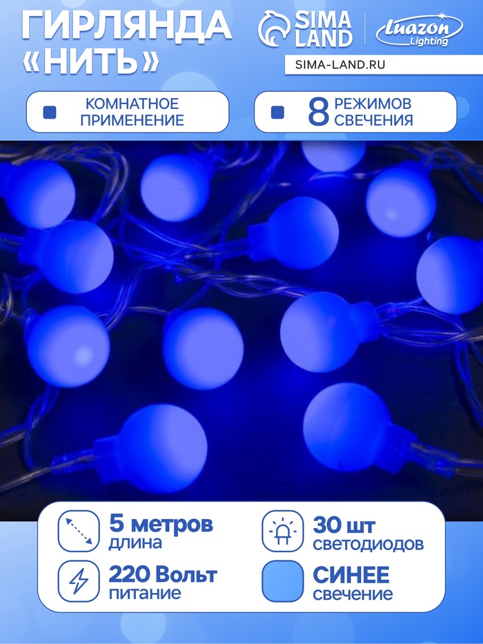 УЦЕНКА Гирлянда «Нить» 5 м с насадками «Шарики синие», IP20, прозрачная нить, 30 LED, свечение синее, 8 режимов, 220 В - Фото 1