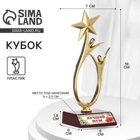 Кубок «Лучший муж», наградная фигура, золото, пластик, 18 х 7 см.