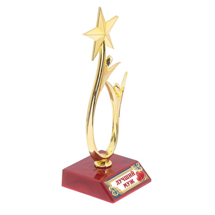 Кубок «Лучший муж», наградная фигура, люди со звездой, пластик - фото 1899638044
