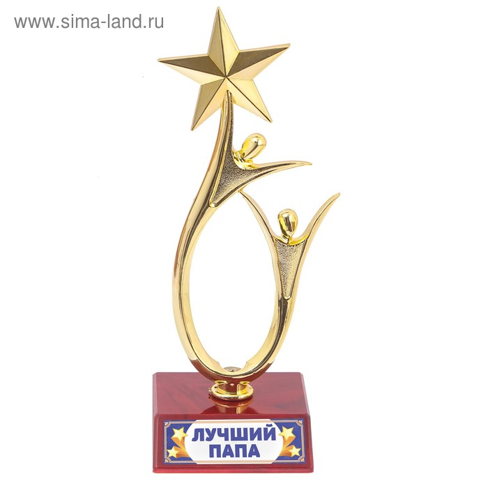 Кубок «Лучший папа», наградная фигура, люди со звездой, пластик - Фото 1