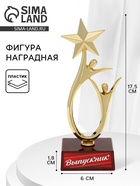 Фигура наградная на выпускной «Выпускник», пластик, 18×6×6 см - Фото 1