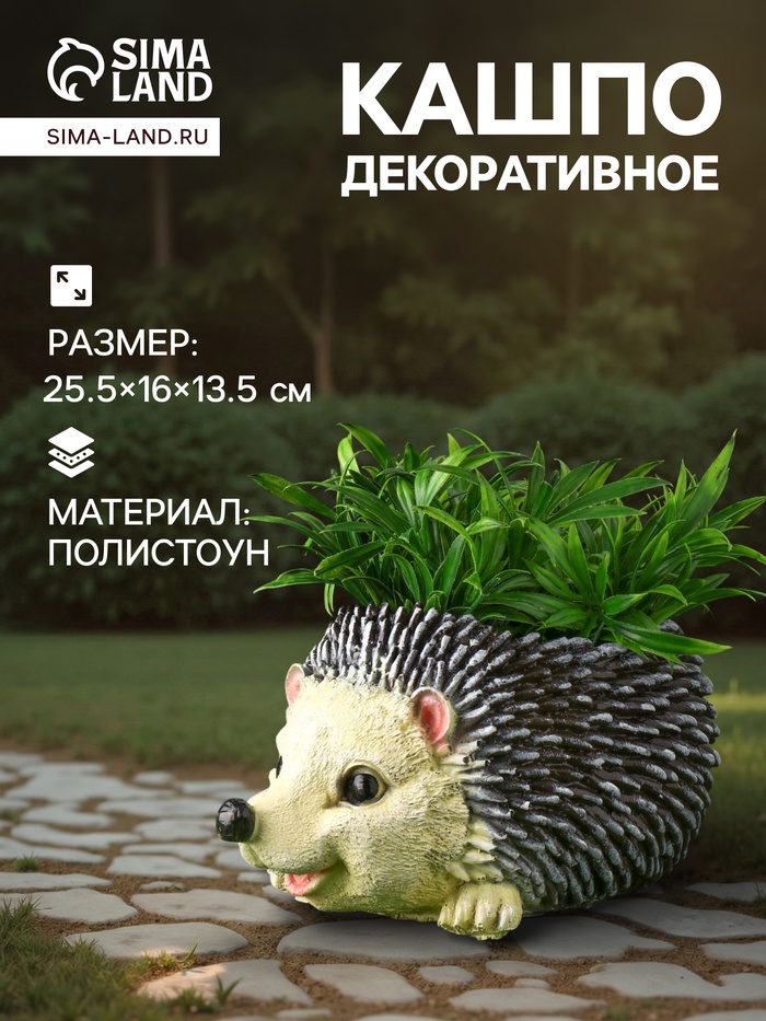 Декоративное кашпо для цветов «Ёжик», 25.5×16×13.5 см, полистоун - Фото 1