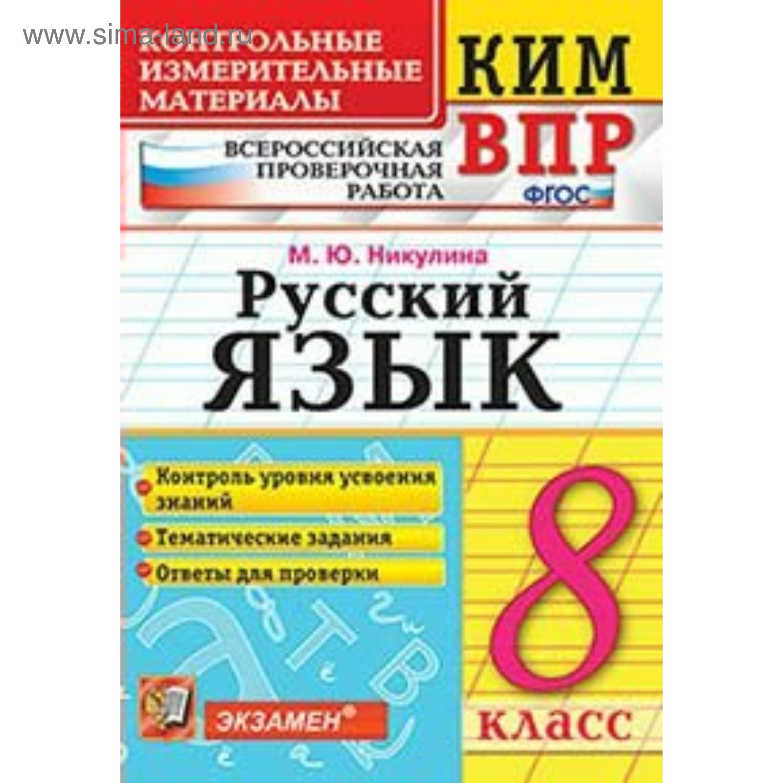 Контрольно измерительные материалы. ФГОС. Русский язык. Всероссийская  проверочная работа 8 класс. Никулина М. Ю.