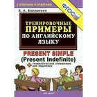 Тренажер. ФГОС. Тренировочные примеры по английскому языку: Present Simple. Барашкова Е. А. 3987022 - фото 4119624