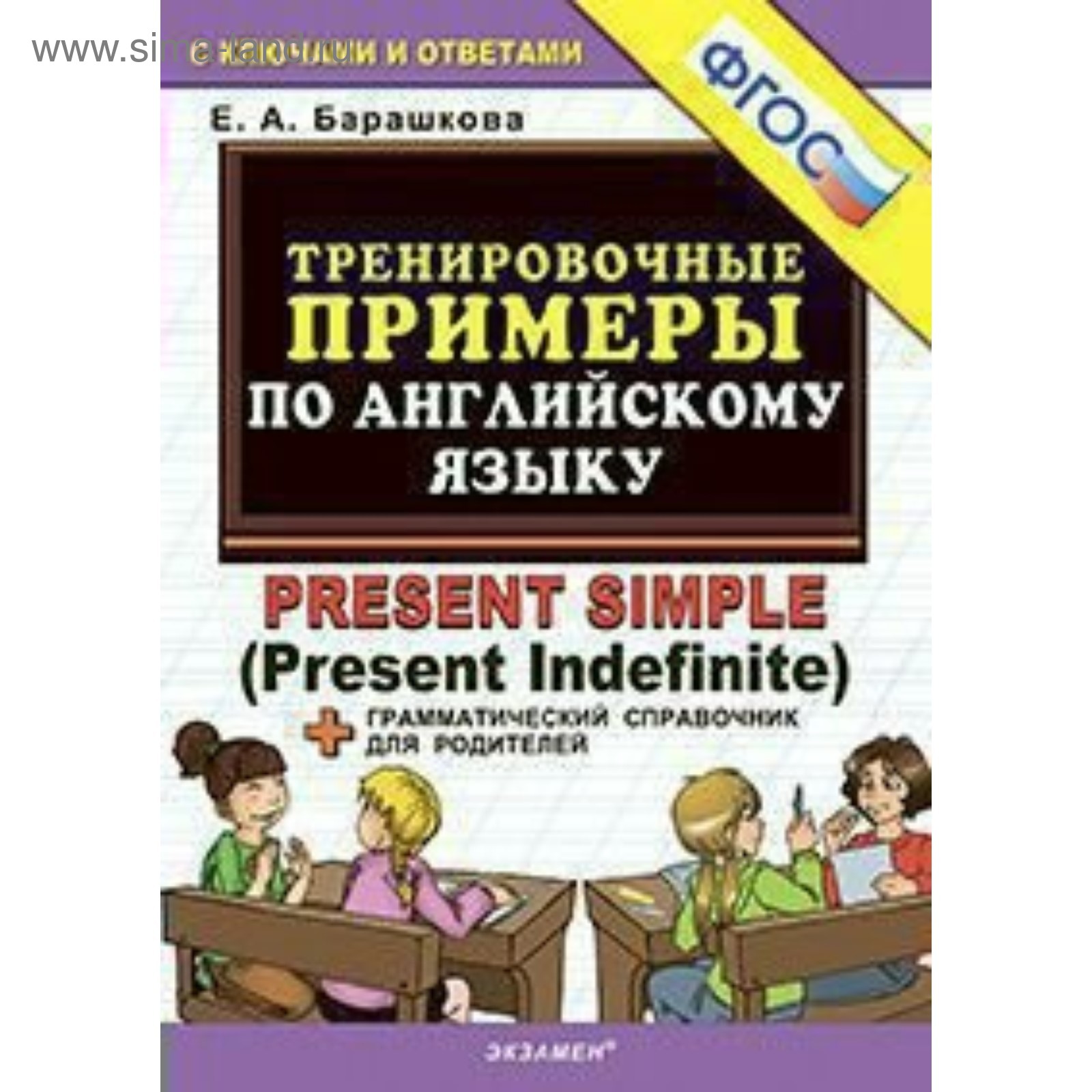 Тренажер. ФГОС. Тренировочные примеры по английскому языку: Present Simple.  Барашкова Е. А.