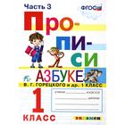 Пропись. ФГОС. Прописи к азбуке Горецкого В. Г. 1 класс, Часть 3 - Фото 1