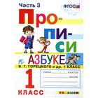 Пропись. ФГОС. Прописи к азбуке Горецкого В. Г. 1 класс, Часть 3 - Фото 1