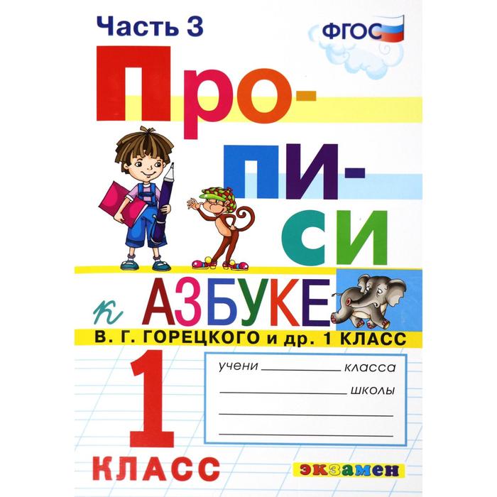 Пропись. ФГОС. Прописи к азбуке Горецкого В. Г. 1 класс, Часть 3