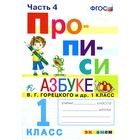 Пропись. ФГОС. Прописи к азбуке Горецкого В. Г. 1 класс, Часть 4 - Фото 1