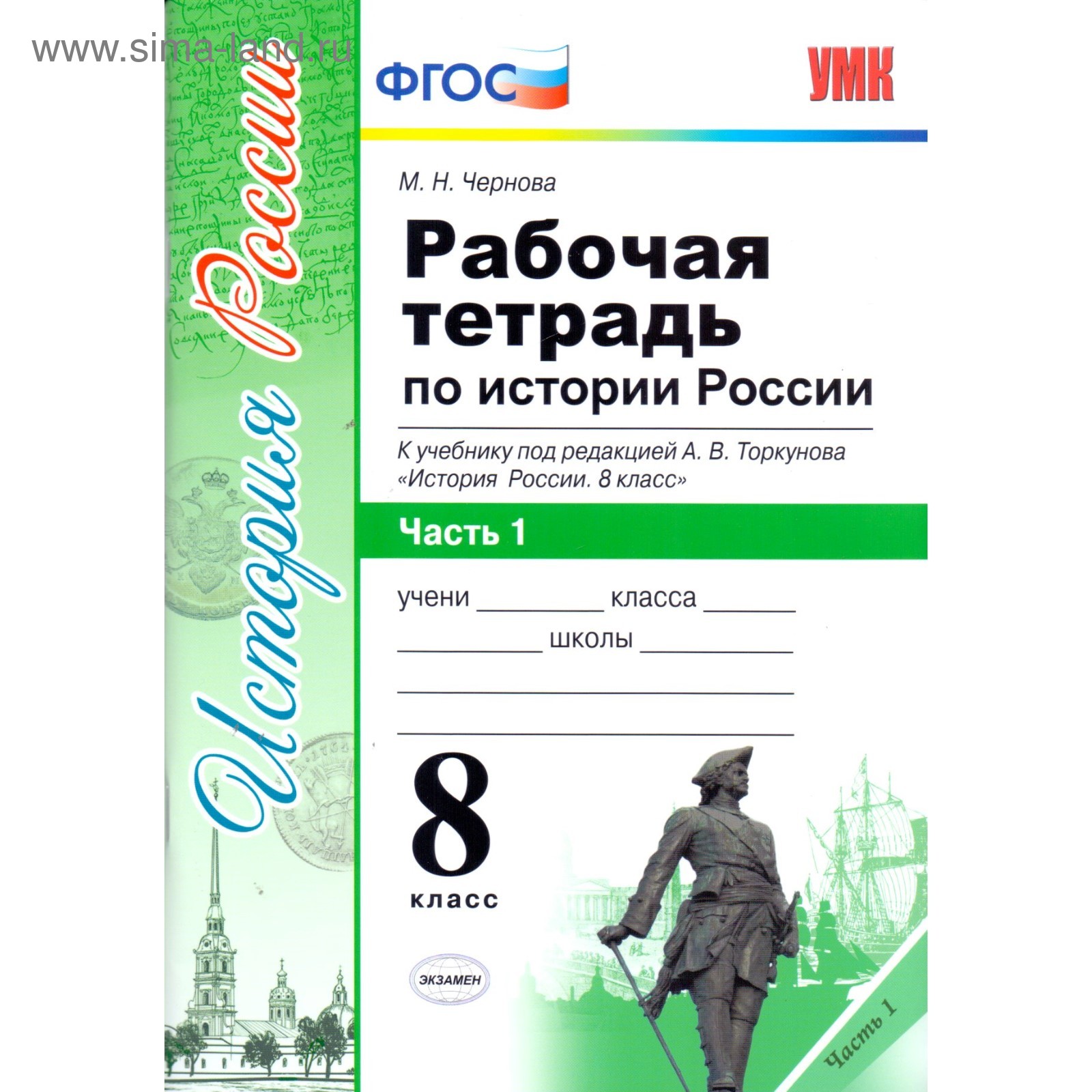 Рабочая тетрадь. ФГОС. История России. Рабочая тетрадь к учебнику  Торкунова, ИКС 8 класс, Часть 1. Чернова М. Н.