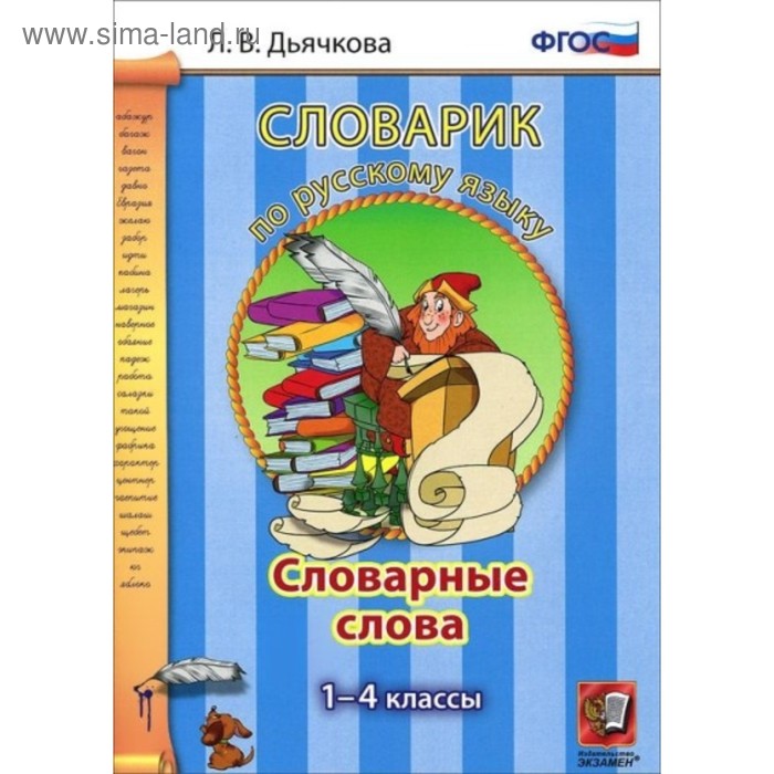 Словарик по русскому языку. Словарные слова: 1-4 классы. Дьячкова Л.В. 2017 - Фото 1