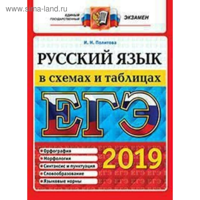 ЕГЭ-2019. Русский язык в схемах и таблицах. Политова И. Н. - Фото 1