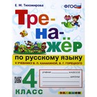 Тренажер. ФГОС. Тренажер по русскому языку к учебнику Канакиной, Горецкого 4 класс. Тихомирова Е. М. 3987095 - фото 3041349