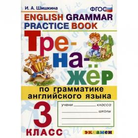 Тренажер. ФГОС. Тренажер по грамматике английского языка 3 класс. Шишкина И. А.