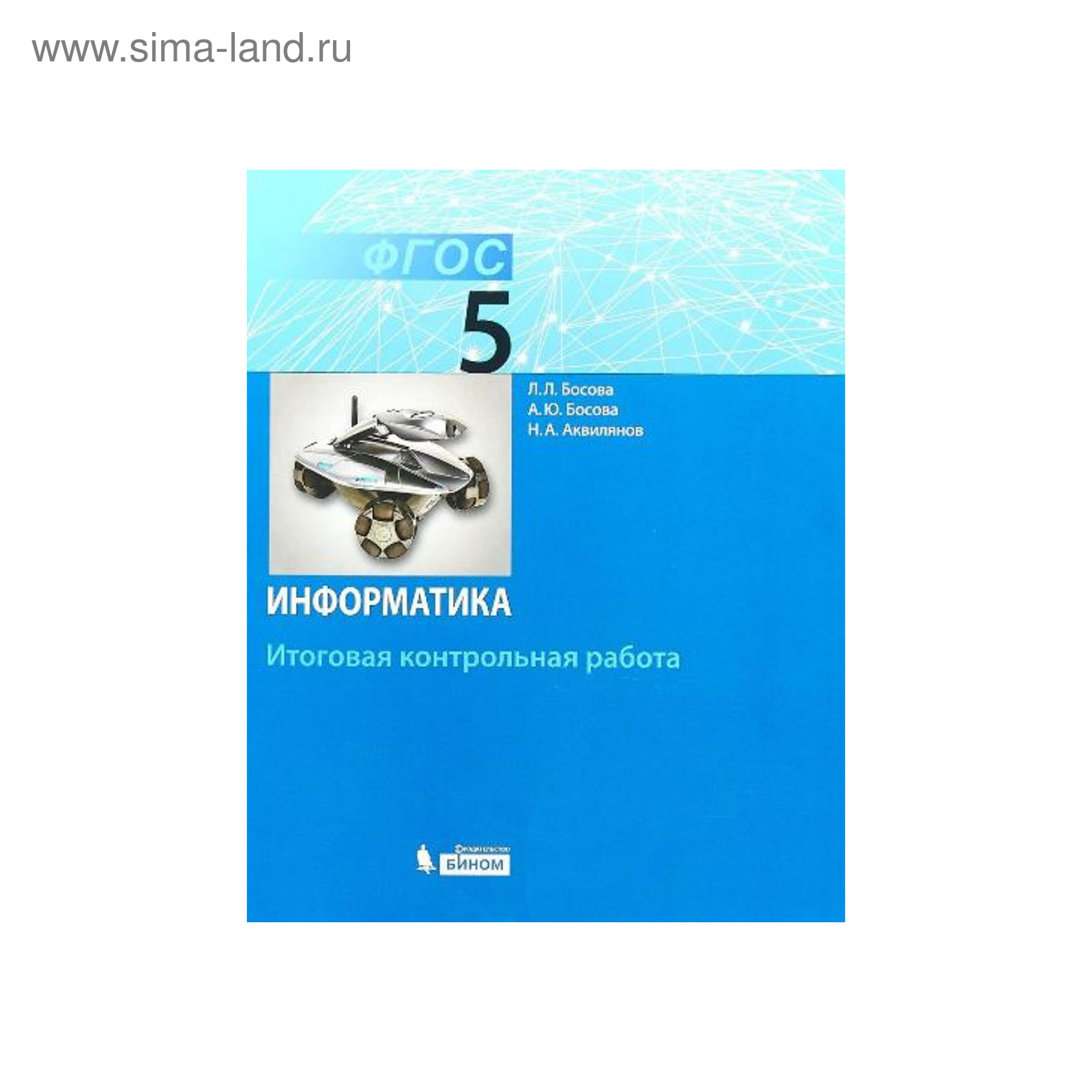Контрольные работы. ФГОС. Информатика. Итоговая контрольная работа 5 класс.  Босова Л. Л. (3987161) - Купить по цене от 74.00 руб. | Интернет магазин  SIMA-LAND.RU