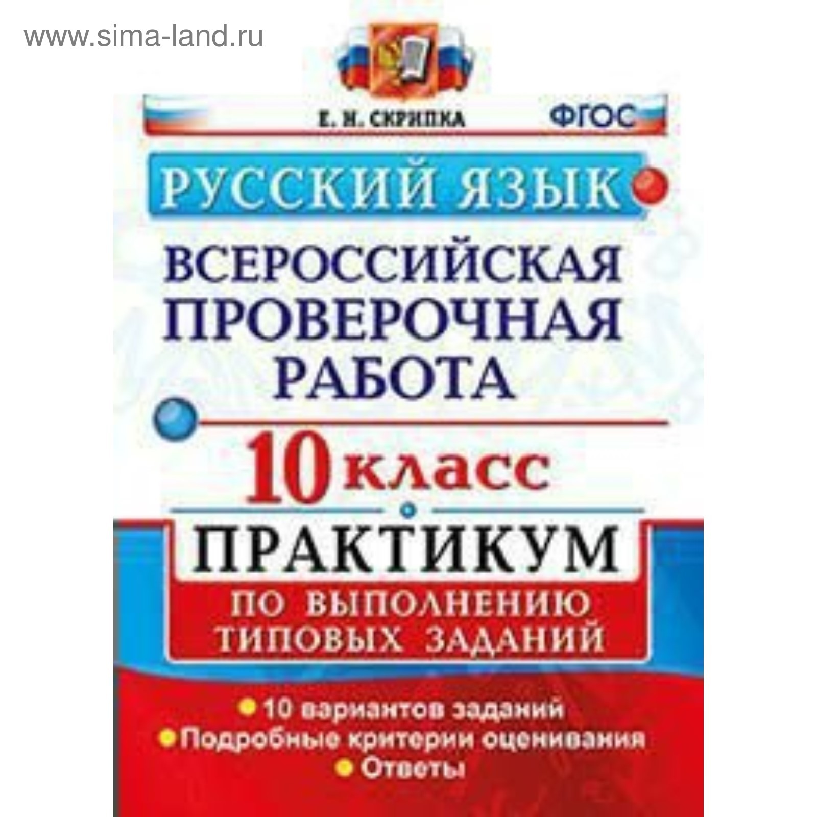 Русский язык. 10 класс. Всероссийская проверочная работа. Практикум по  выполнению типовых заданий. 10 вариантов. Скрипка Е. Н. (3987165) - Купить  по цене от 224.00 руб. | Интернет магазин SIMA-LAND.RU