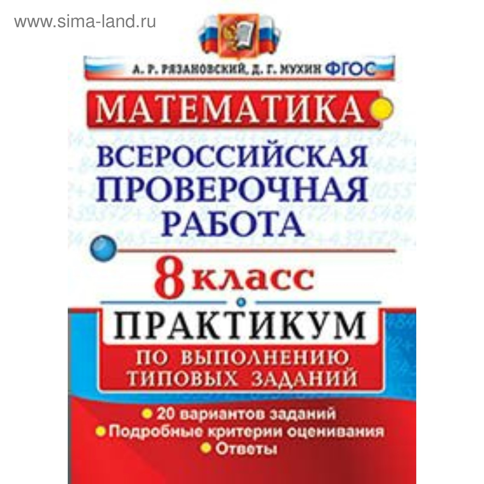 Математика. 8 класс. Всероссийская проверочная работа. Практикум по  выполнению типовых заданий. 20 вариантов. Рязановский А. Р. (3987170) -  Купить по цене от 155.00 руб. | Интернет магазин SIMA-LAND.RU