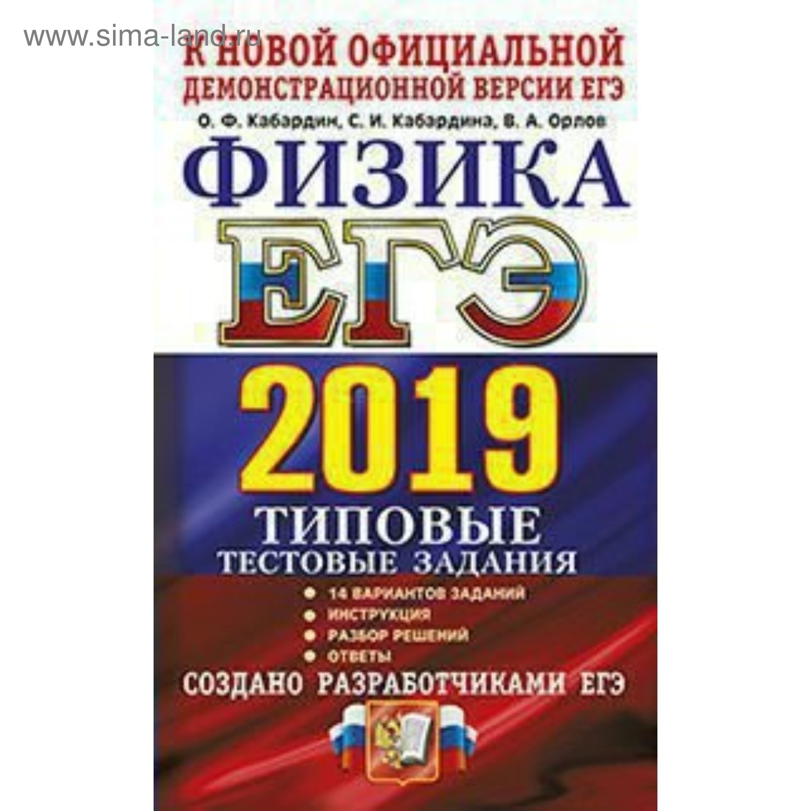 ЕГЭ-2019. Физика. Типовые тестовые задания. 14 вариантов. Кабардин О. Ф.  (3987171) - Купить по цене от 121.00 руб. | Интернет магазин SIMA-LAND.RU