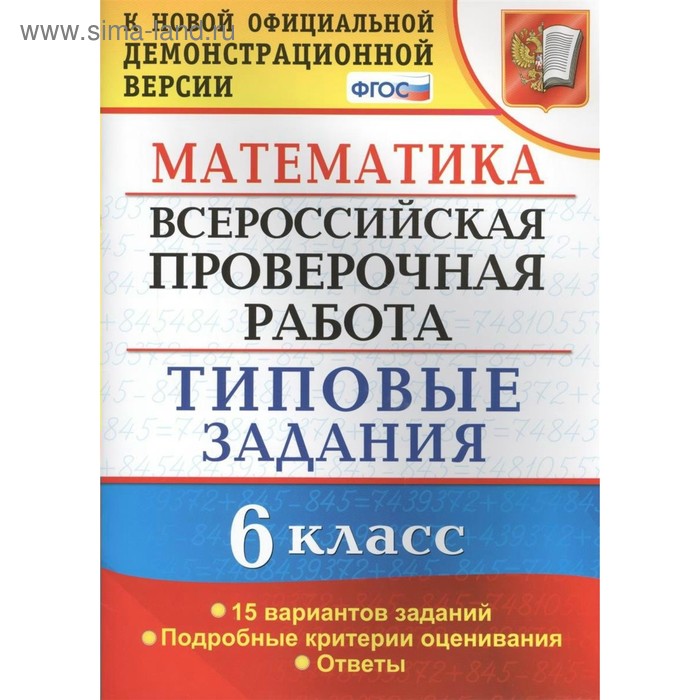 Тесты. ФГОС. Математика. Всероссийская проверочная работа. Типовые задания. 15 вариантов 6 класс. Ахременкова В. И. - Фото 1