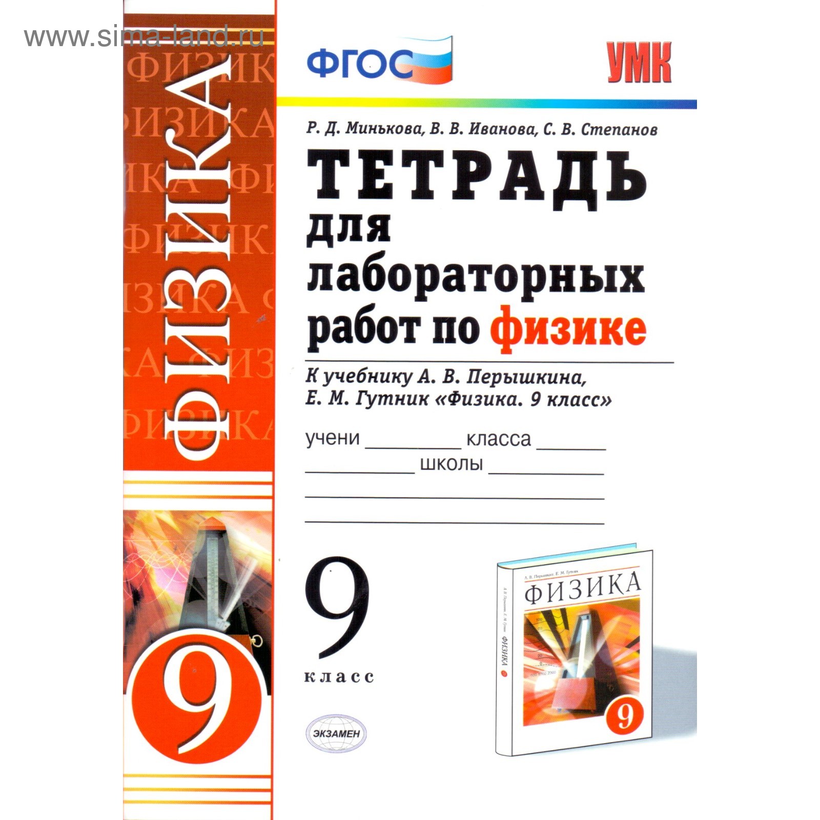 Физика. 9 класс. Тетрадь для лабораторных работ к учебнику А. В. Перышкина.  Минькова Р. Д., Иванова В. В., Степанова С. В.