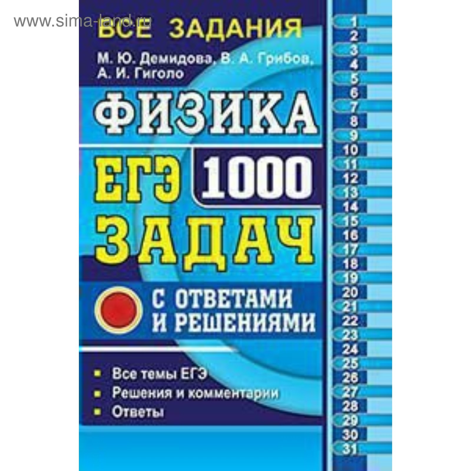 ЕГЭ-2019. Физика. Банк заданий. 1000 задач. Часть 1 и 2. Демидова М. Ю.