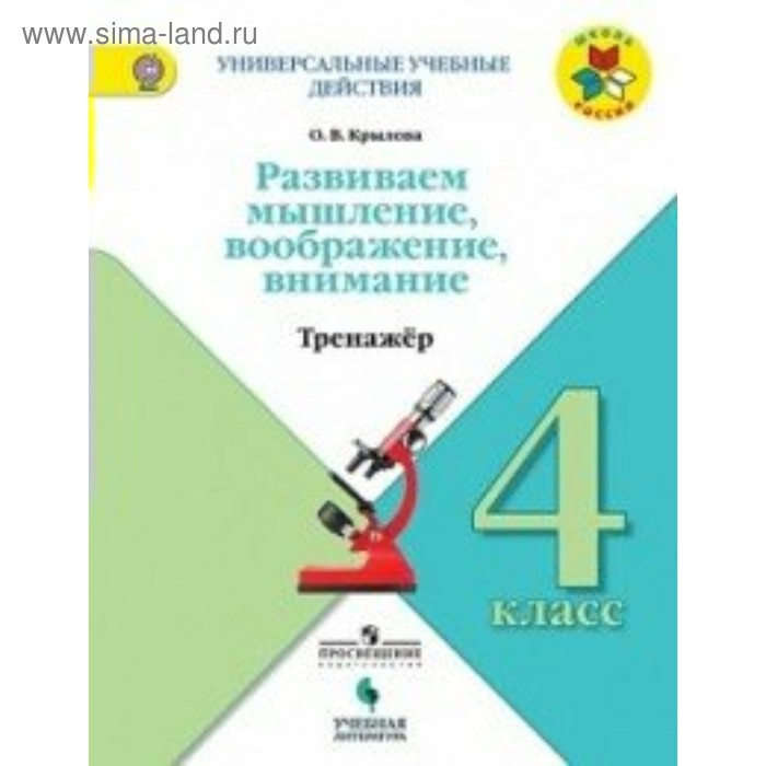 Развиваем мышление, воображение, внимание. 4 класс. Тренажёр. Крылова О. В. - Фото 1