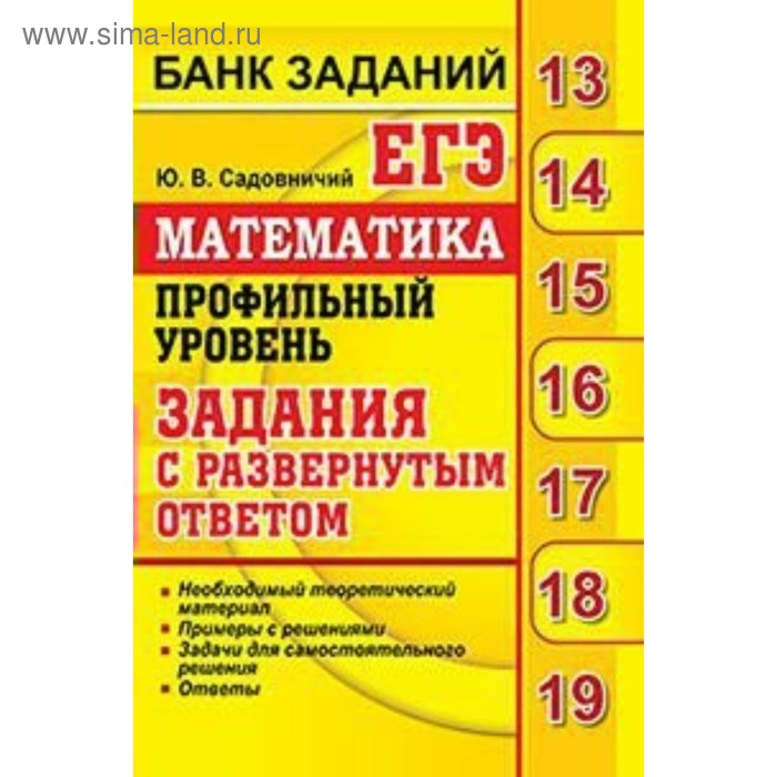 Русский язык задания с развернутым ответом. Садовничий ЕГЭ математика профильный. Математика профильный уровень задания. Садовничий ЕГЭ математика профильный уровень. Садовничий подготовка к ЕГЭ.