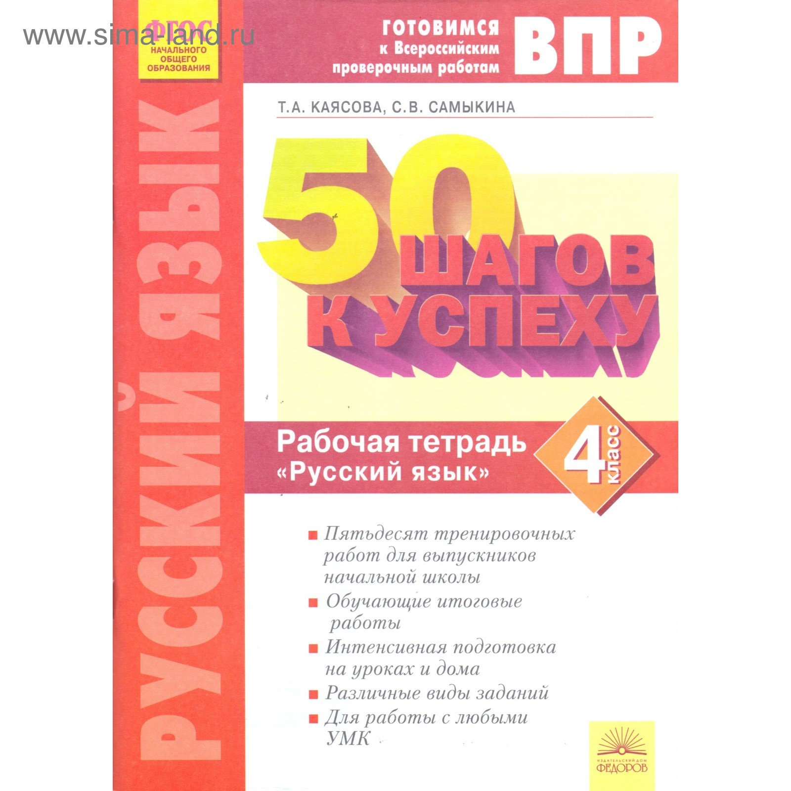 Русский язык. 4 класс. Готовимся к ВПР. Рабочая тетрадь. Каясова Т. А.,  Самыкина С. В. (3987539) - Купить по цене от 310.00 руб. | Интернет магазин  SIMA-LAND.RU