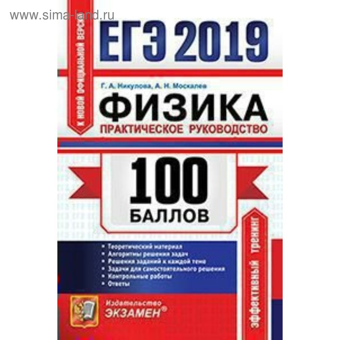 ЕГЭ-2019. Физика. Практическое руководство. 100 баллов. Никулова Г. А., Москалев А. Н. - Фото 1