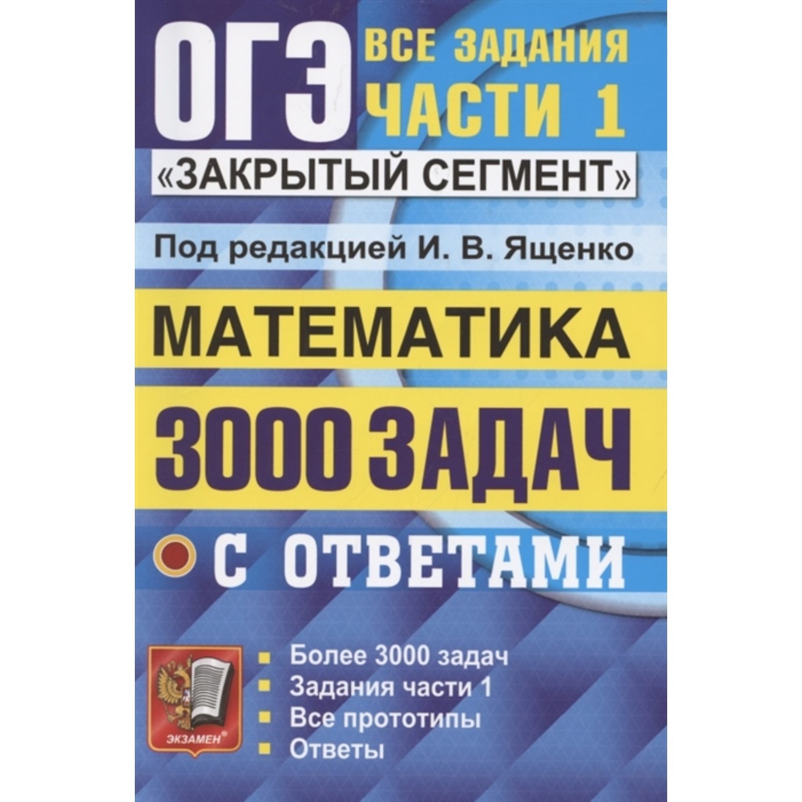 Тесты. Математика. 3000 задач с ответами. Все задания части 1. Закрытый  сегмент. Ященко И. В. (3987597) - Купить по цене от 588.00 руб. | Интернет  магазин SIMA-LAND.RU