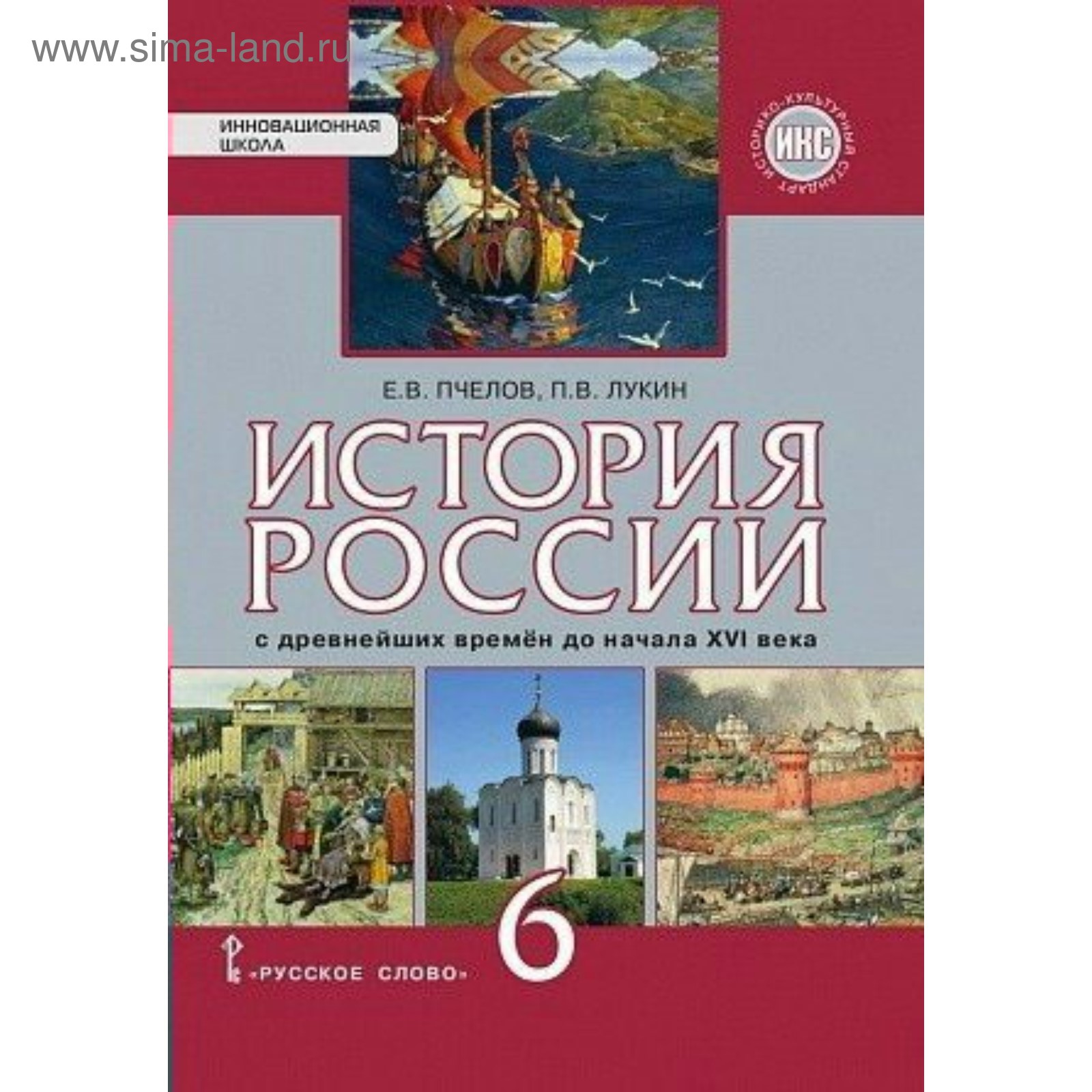 Учебник. ФГОС. История России с древнейших времен до начала XVI века. ИКС,  2018 г. 6 класс. Пчелов Е. В.