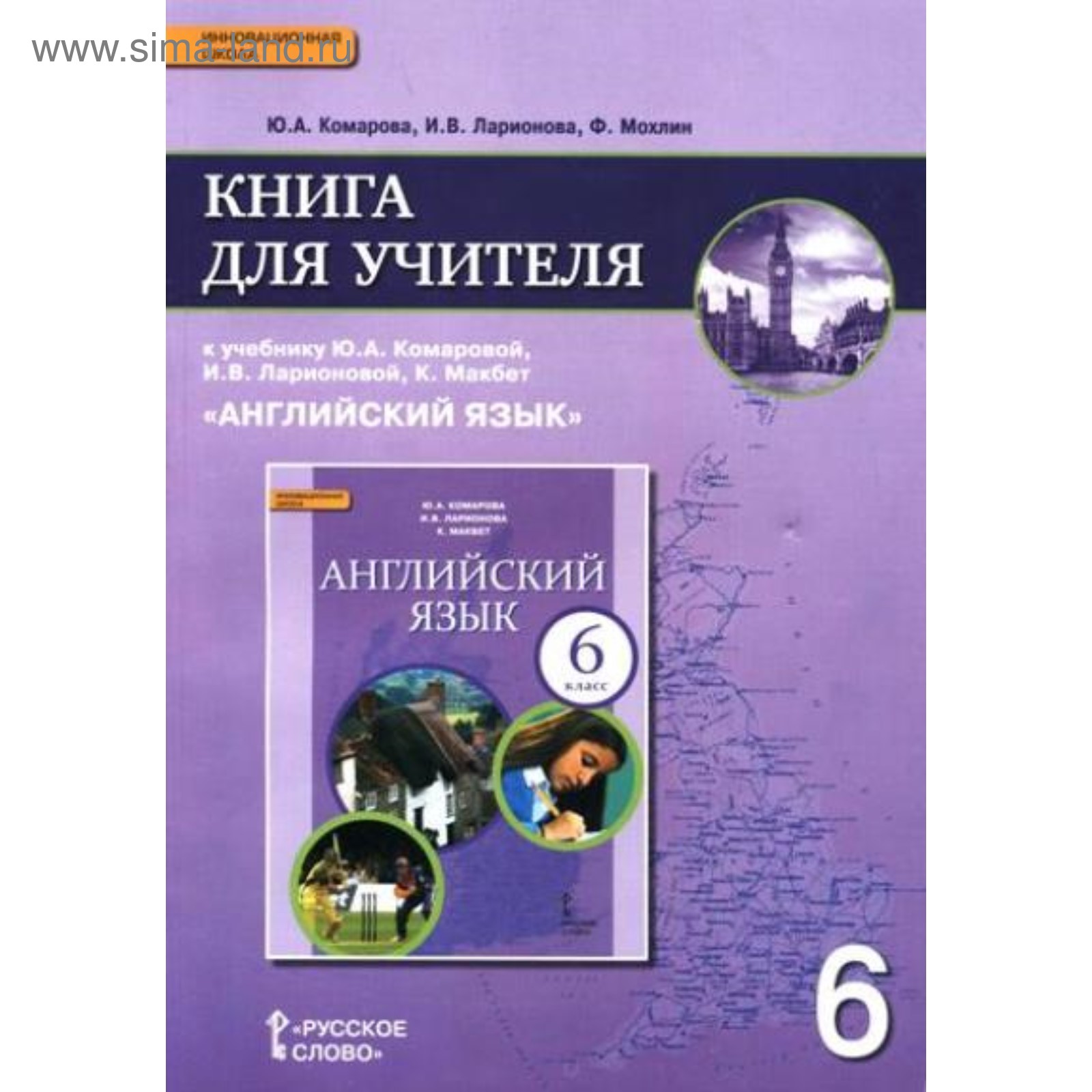 Английский язык. Книга для учителя. 6 класс. Комарова Ю. А. 2017 г  (3987936) - Купить по цене от 551.00 руб. | Интернет магазин SIMA-LAND.RU