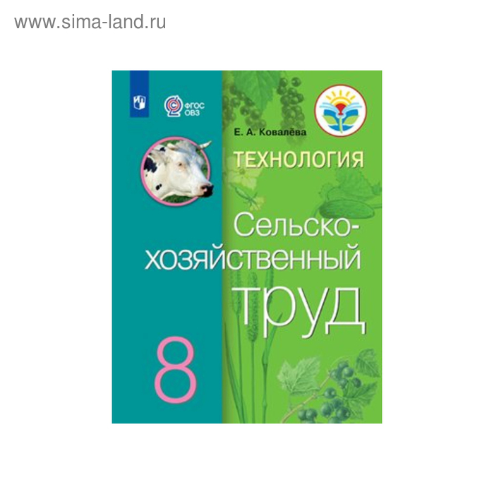 Учебник. ФГОС. Технология. Сельскохозяйственный труд 8 класс. Ковалева Е. А. - Фото 1