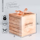 Коробка подарочная складная, упаковка, «Сюрприз для тебя», 12 х 12 х 12 см - Фото 1
