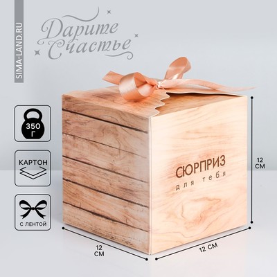 Коробка подарочная складная, упаковка, «Сюрприз для тебя», 12 х 12 х 12 см