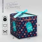 Коробка подарочная складная, упаковка, «Для тебя», 12 х 12 х 12 см - фото 8744471
