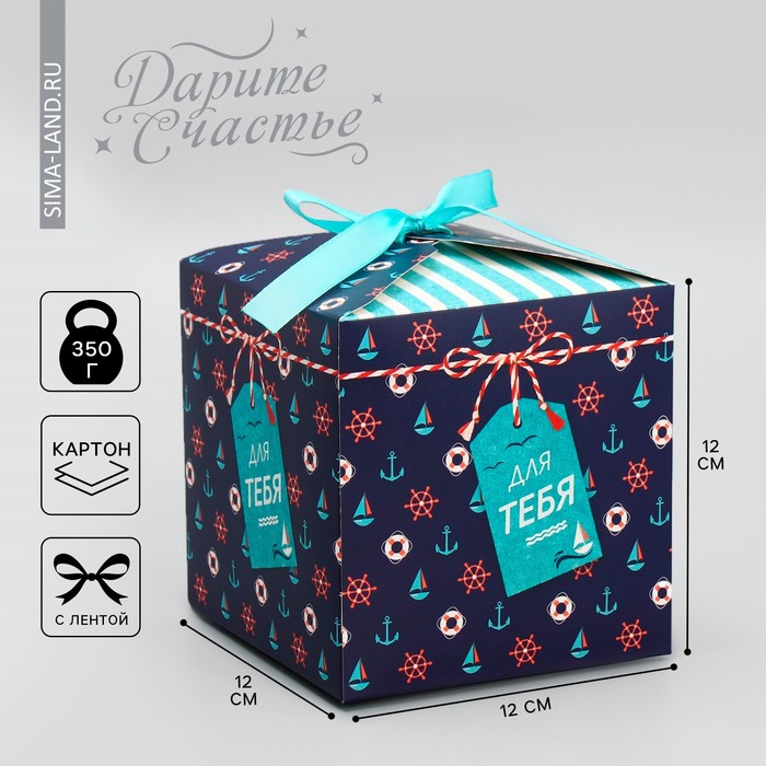 Коробка подарочная складная, упаковка, «Для тебя», 12 х 12 х 12 см