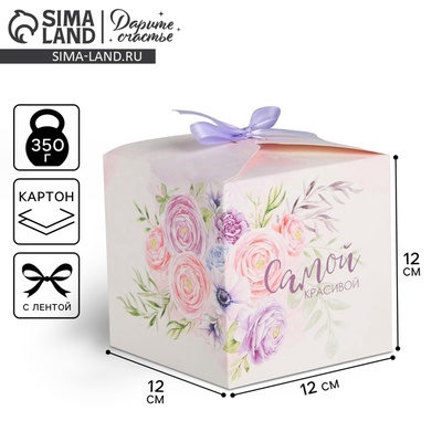 Коробка подарочная складная, упаковка, «Самой красивой», 12×12×12 см