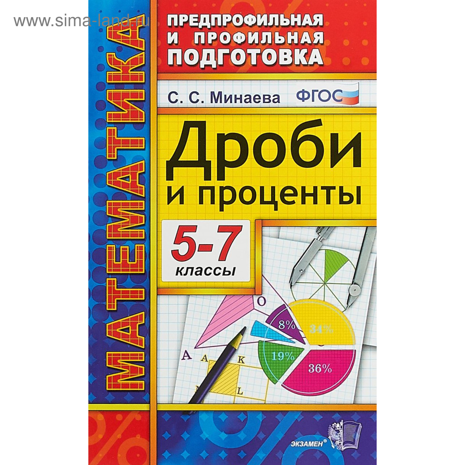 Предпрофильная и профильная подготовка. Математика. Дроби и проценты. 5-7  классы. Минаева С.С. 2019