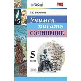 

Сочинения. ФГОС. Учимся писать сочинение 5 класс. Бирючева Е. С.