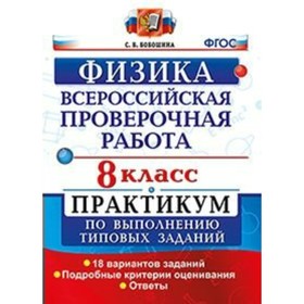 

Физика. 8 класс. Всероссийская проверочная работа. Практикум по выполнению типовых заданий. 18 вариантов. Бобошина С. Б.