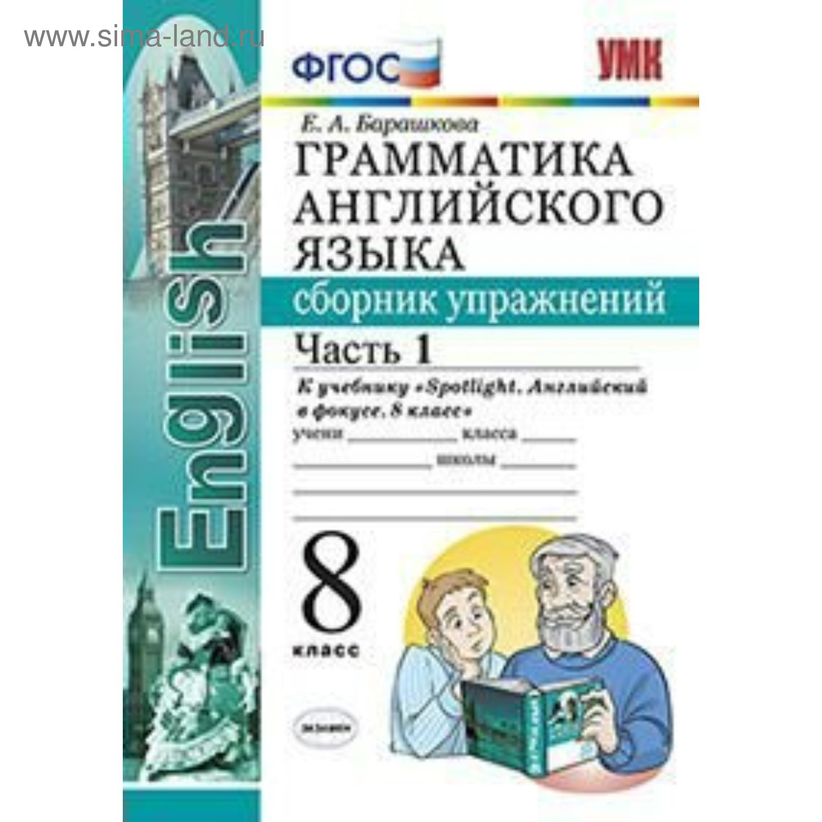 Английский язык. 8 класс. Грамматика. Сборник упражнений к учебнику Ю. Е.  Ваулиной. Часть 1. Барашкова Е. А. (3987193) - Купить по цене от 156.00  руб. | Интернет магазин SIMA-LAND.RU